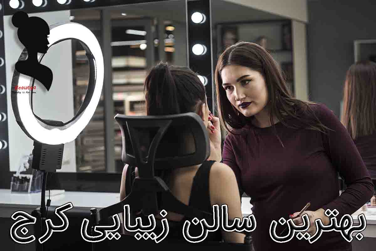 بهترین سالنهای زیبایی کرج