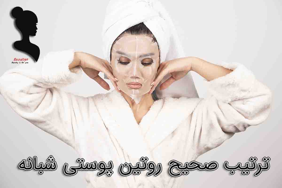 ترتیب صحیح روتین پوستی شبانه