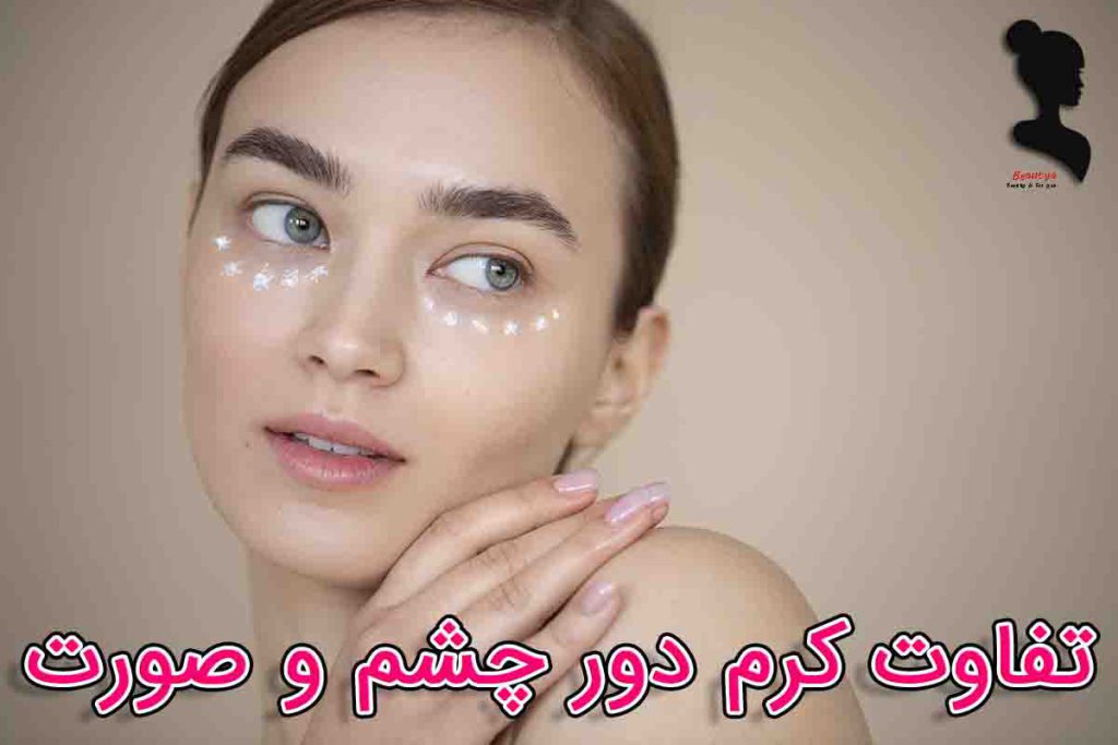 تفاوت کرم دور چشم و صورت