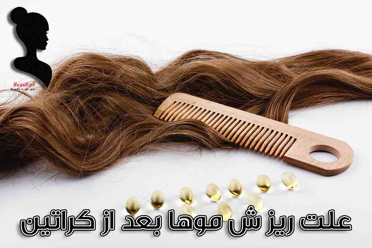 چرا بعد از کراتین موها میریزد؟