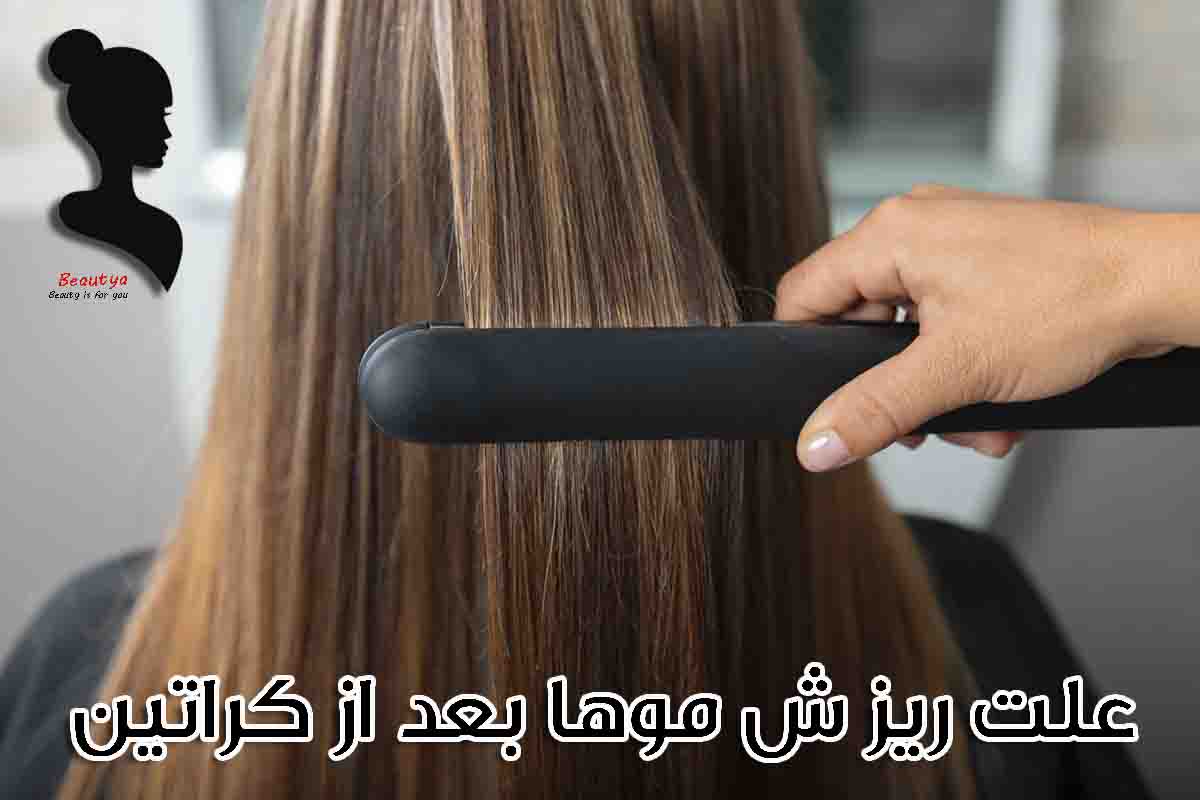 چرا بعد از کراتین موها میریزد؟1