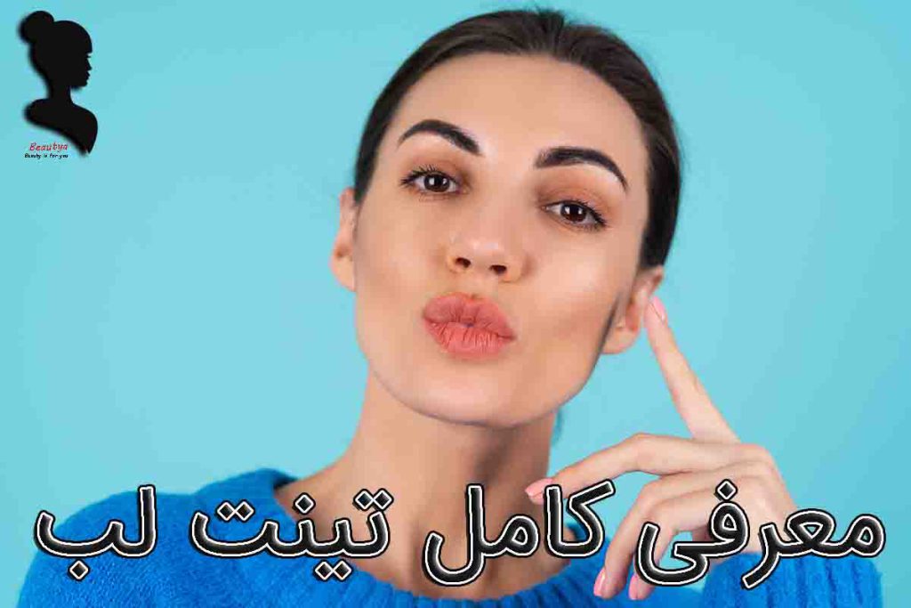 تینت لب چیست؟