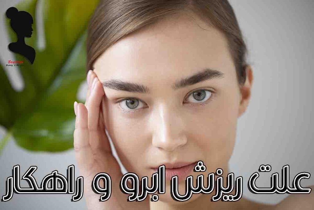 دلیل ریزش ابرو