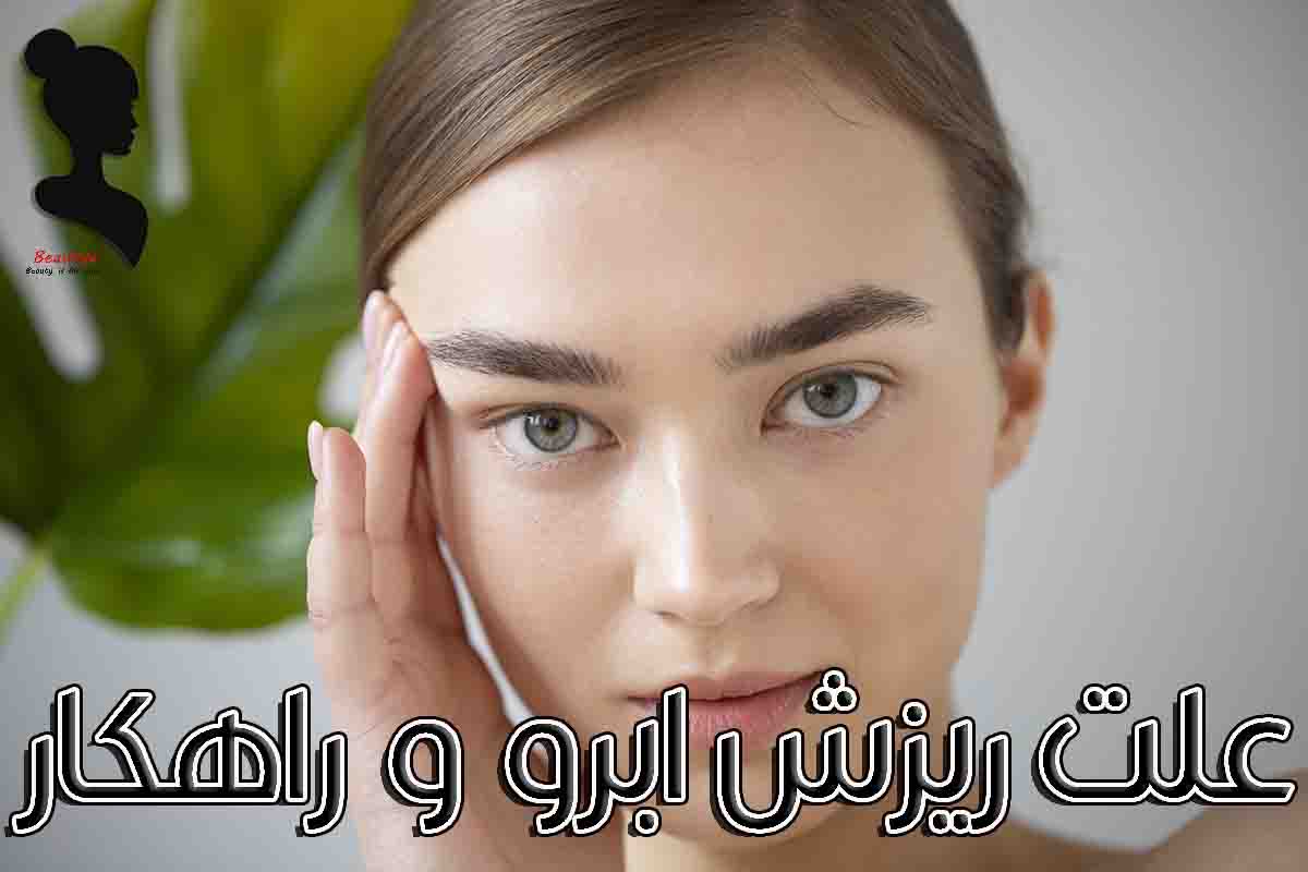 دلیل ریزش ابرو