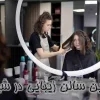 بهترین سالن زیبایی شیراز